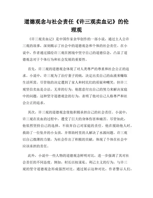 道德观念与社会责任《许三观卖血记》的伦理观