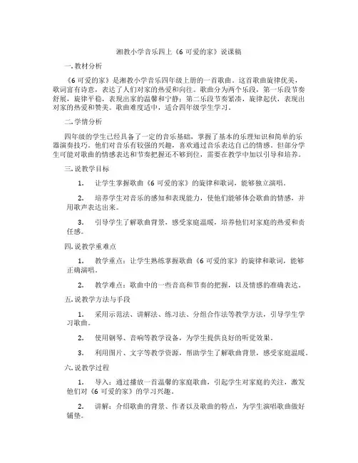 湘教小学音乐四上《6可爱的家》说课稿
