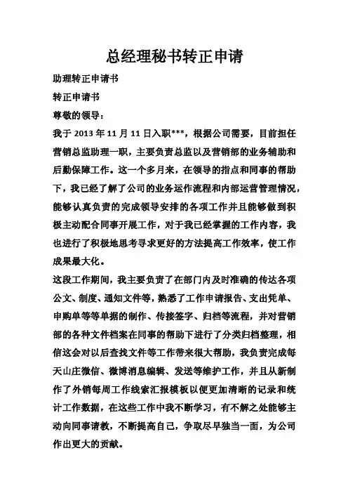 总经理秘书转正申请