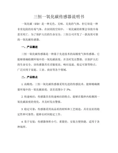 三恒一氧化碳传感器说明书