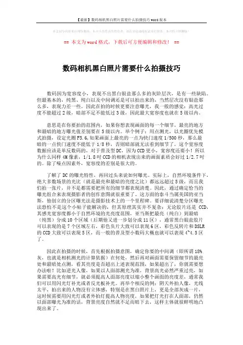 【最新】数码相机黑白照片需要什么拍摄技巧word版本 (2页)