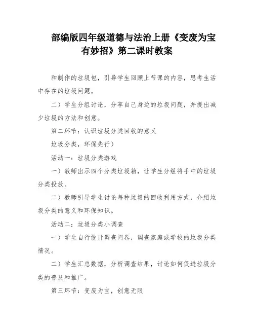 部编版四年级道德与法治上册《变废为宝有妙招》第二课时教案
