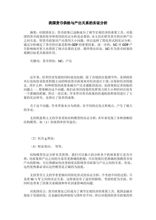 我国货币供给与产出关系的实证分析