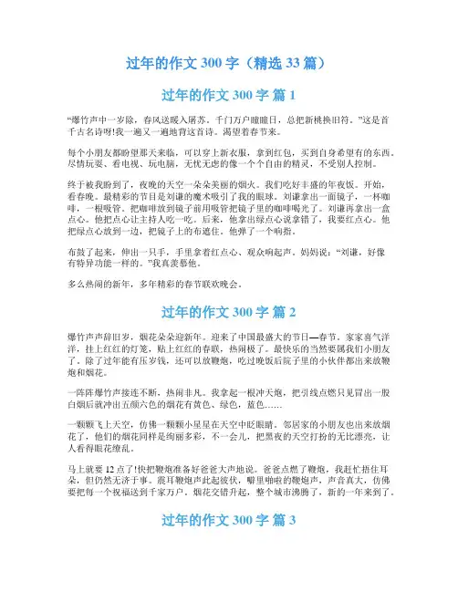 过年的作文300字(精选33篇)