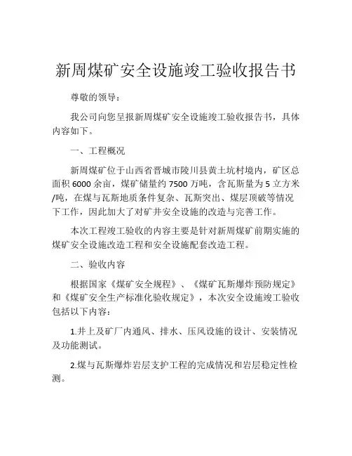 新周煤矿安全设施竣工验收报告书