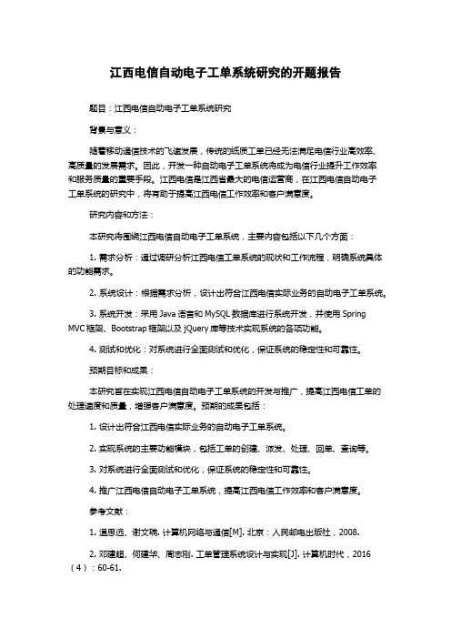 江西电信自动电子工单系统研究的开题报告