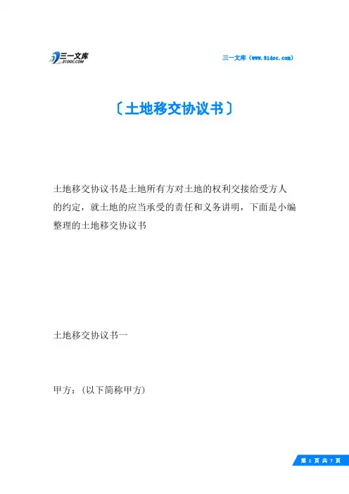 土地移交协议书