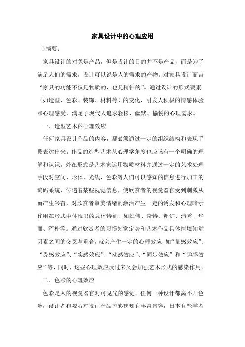 家具设计中的心理应用