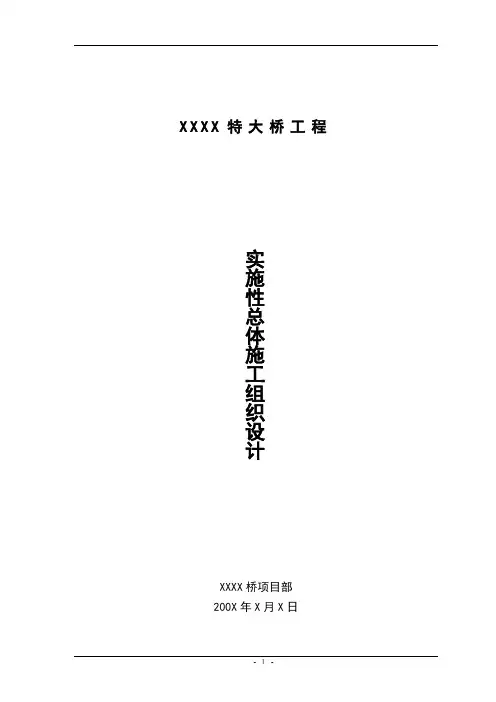 特大桥工程实施性总体施工组织设计