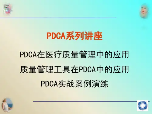 PDCA在医疗质量管理中的应用PPT(共 48张)【49页】