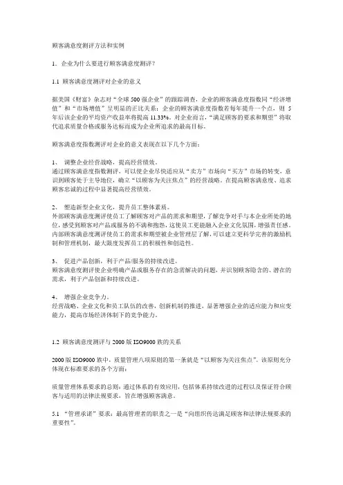 顾客满意度测评方法和实例