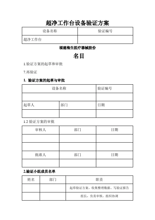 超净台设备验证方案