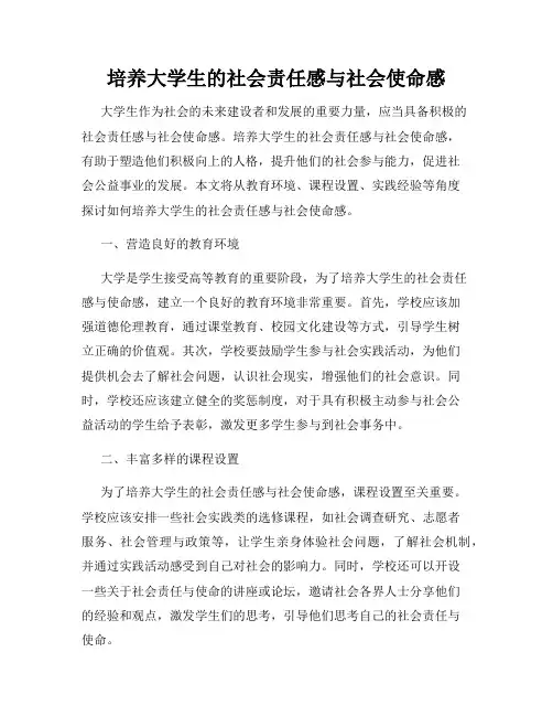 培养大学生的社会责任感与社会使命感