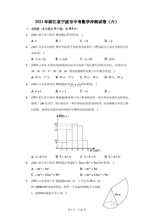 2021年浙江省宁波市中考数学冲刺试卷(六)(附答案详解)