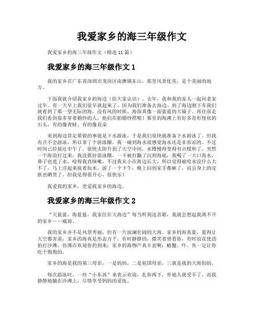 我爱家乡的海三年级作文