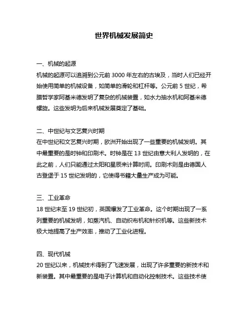 世界机械发展简史