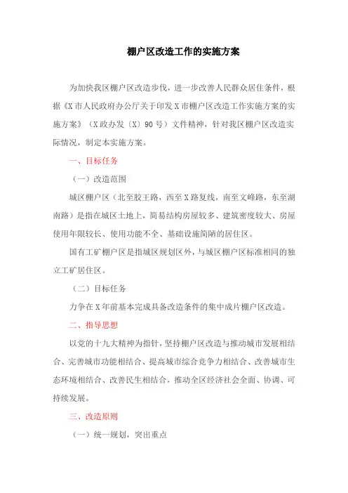 棚户区改造工作的实施方案