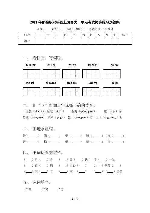 2021年部编版六年级上册语文一单元考试同步练习及答案