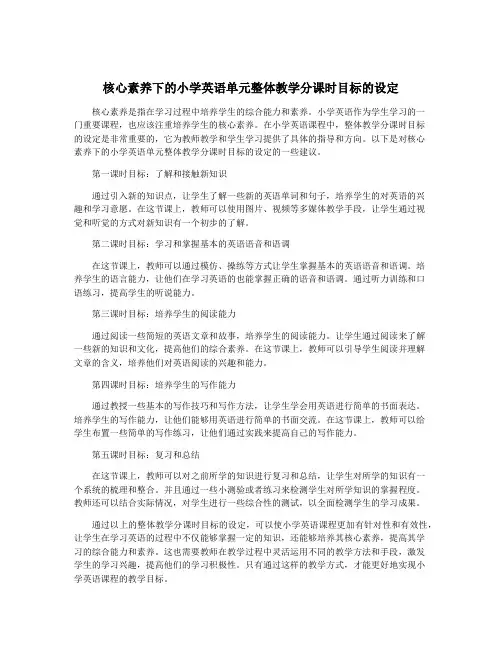 核心素养下的小学英语单元整体教学分课时目标的设定