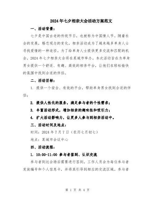 2024年七夕相亲大会活动方案范文