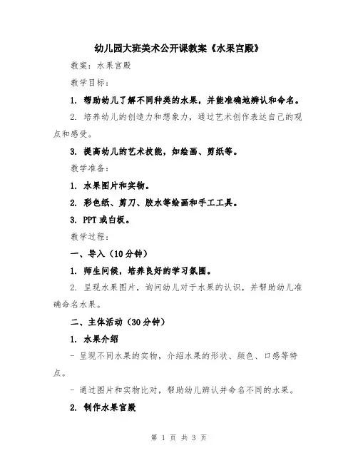 幼儿园大班美术公开课教案《水果宫殿》