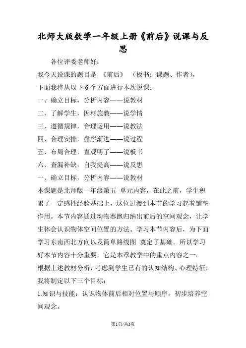 北师大版数学一年级上册《前后》说课与反思