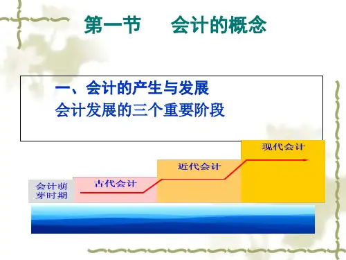 会计的含义、职能与目标