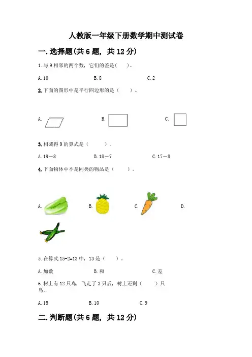 人教版一年级下册数学期中测试卷含答案(考试直接用)