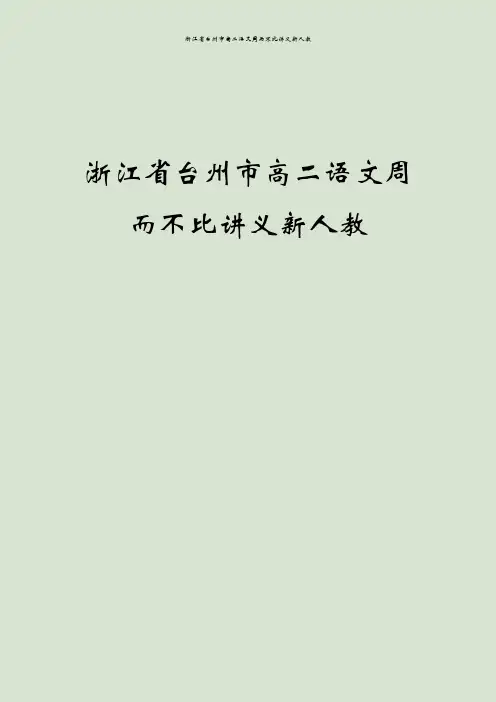浙江省台州市高二语文周而不比讲义新人教