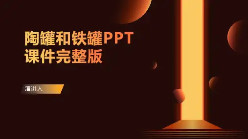 陶罐和铁罐PPT课件完整版(2023版ppt)