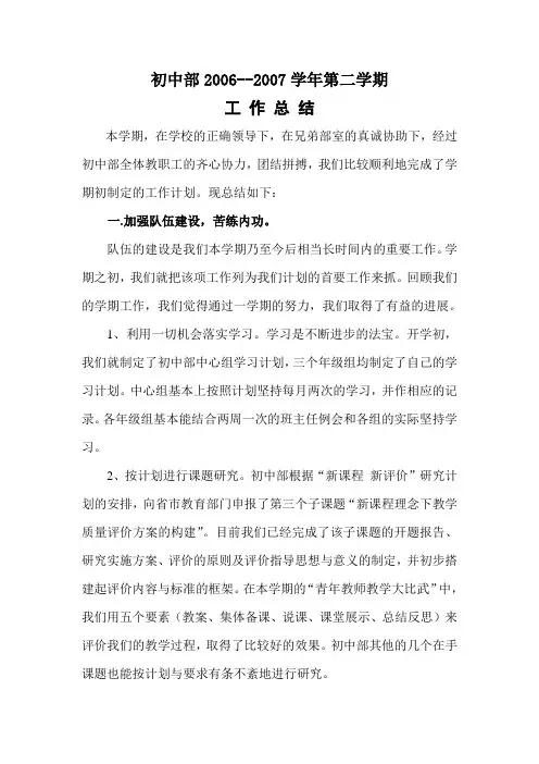 初中部2006-2007学年第二学期工作总结