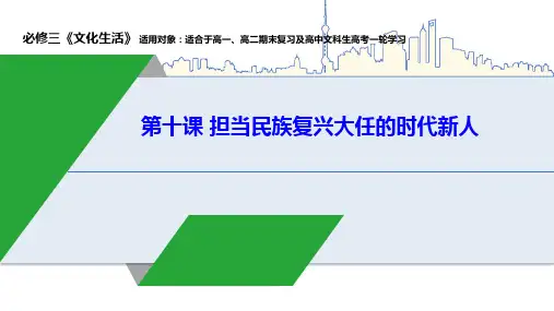 第十课 担当民族复兴大任的时代新人-2022年高考政治一轮复习精品课件(人教版必修三)