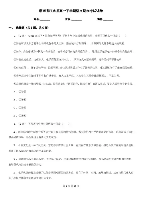 湖南省江永县高一下学期语文期末考试试卷