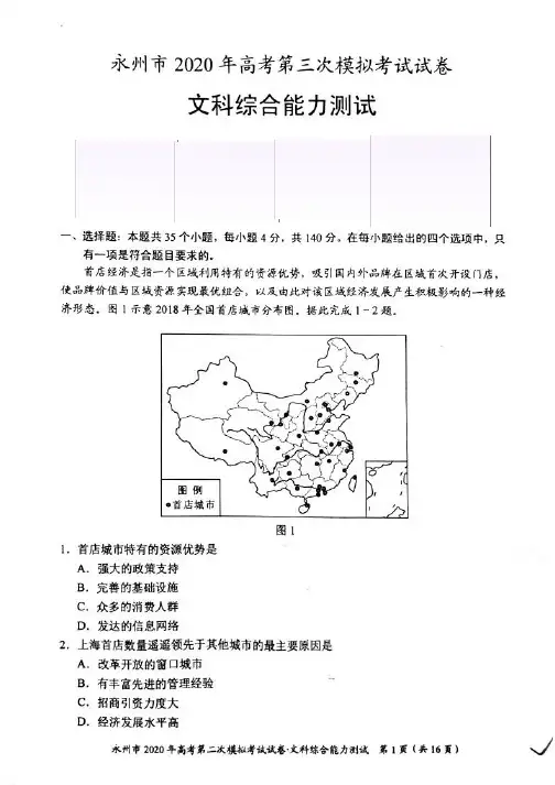 【4月永州三模文综】湖南省永州市2020年高三第三次模拟考试文综试题及答案解析(4.22)