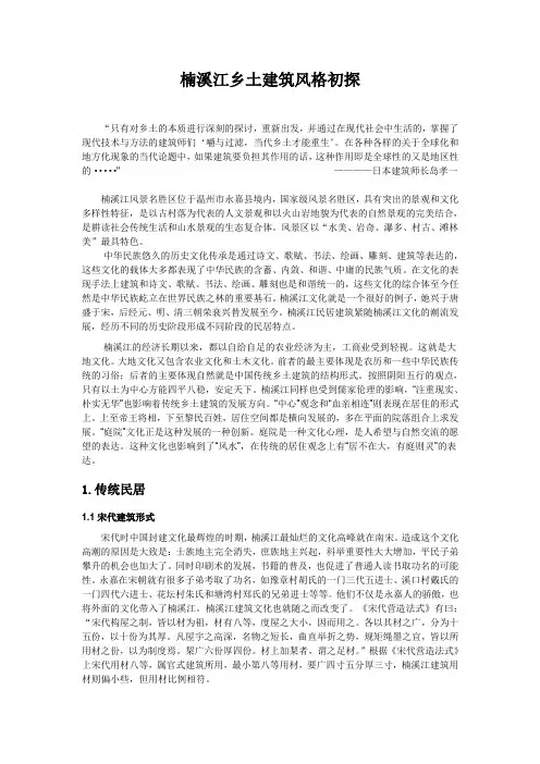 楠溪江乡土建筑风格初探