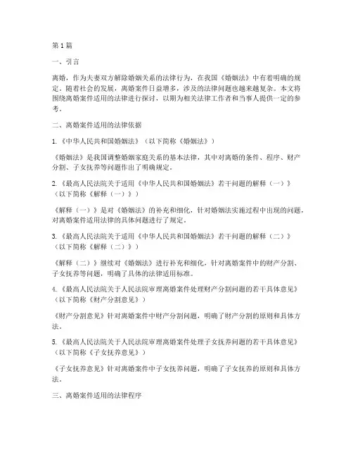 离婚案件适用的法律(3篇)