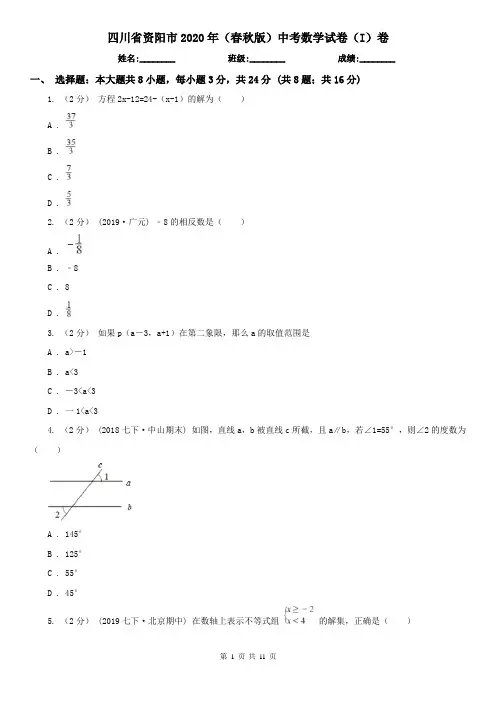 四川省资阳市2020年(春秋版)中考数学试卷(I)卷