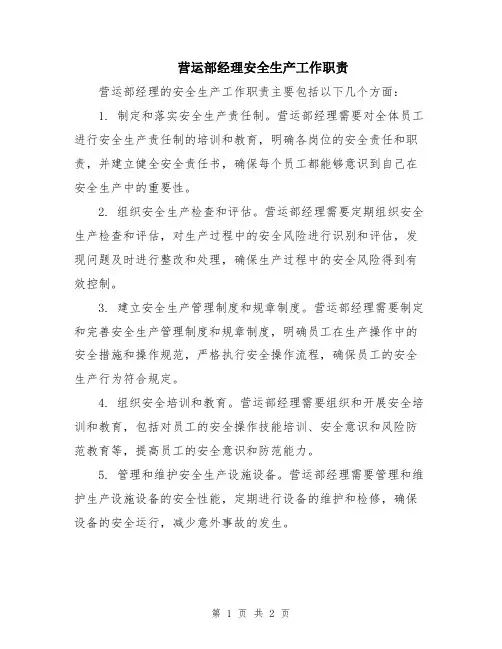 营运部经理安全生产工作职责
