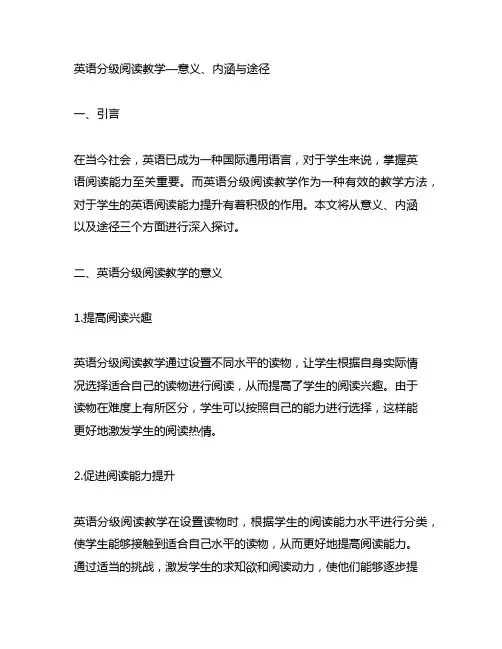 英语分级阅读教学—意义、内涵与途径