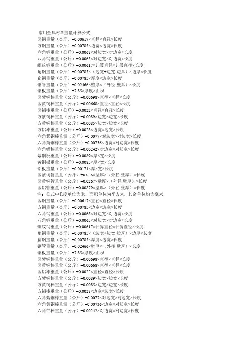 常用金属材料重量计算公式