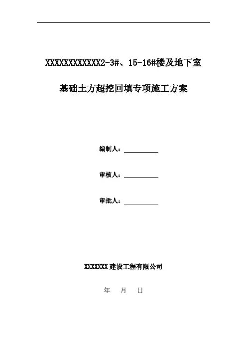 基础土方超挖回填方案