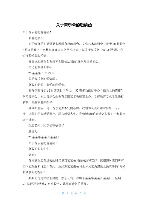 关于音乐会的邀请函