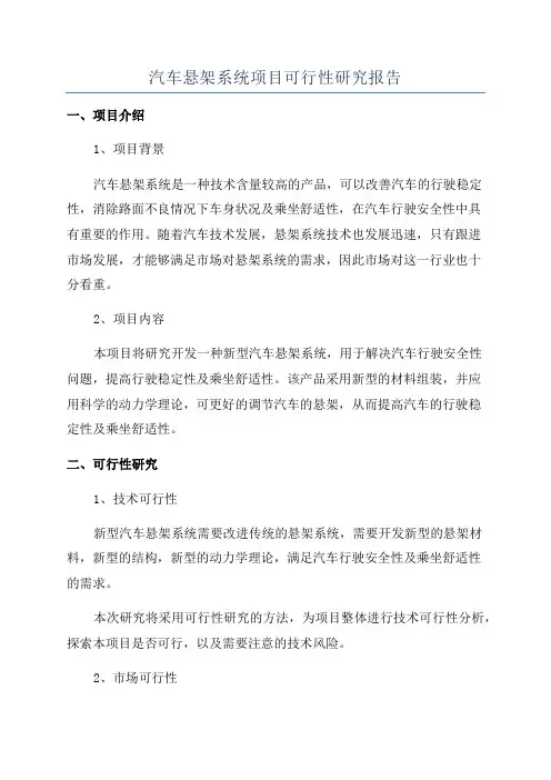 汽车悬架系统项目可行性研究报告