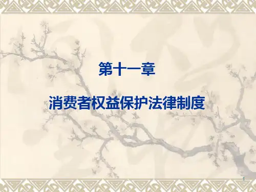 旅游政策与法规课件11消费者权益保护法