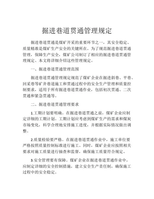 掘进巷道贯通管理规定