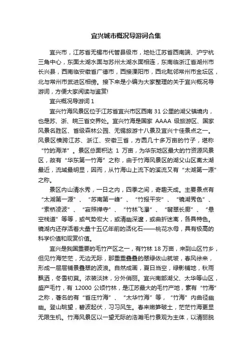 宜兴城市概况导游词合集