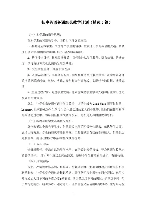 初中英语备课组长教学计划(最新)