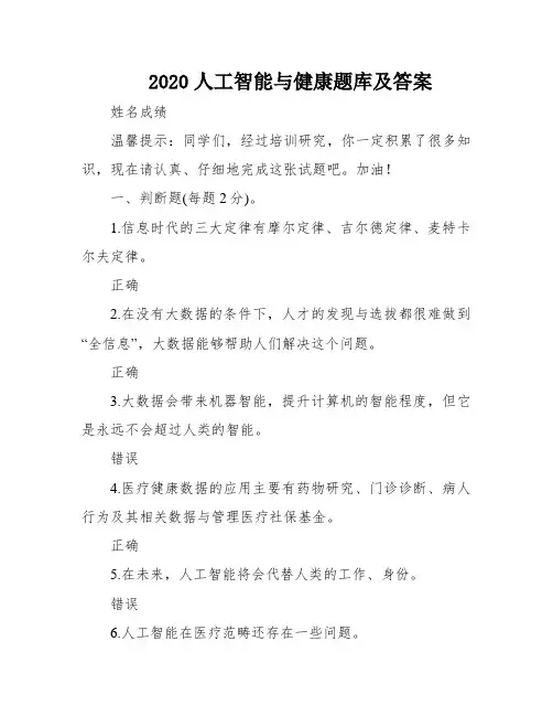 2020人工智能与健康题库及答案