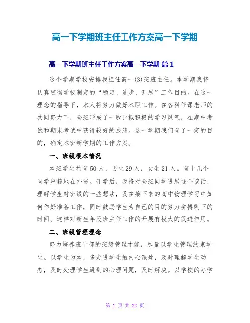 高一下学期班主任工作计划高一下学期
