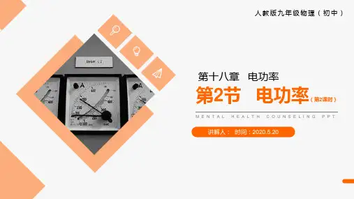 《电功率第二课时》人教版九年级初三物理PPT课件